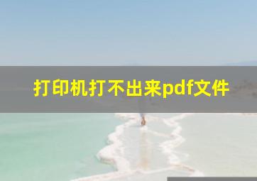 打印机打不出来pdf文件