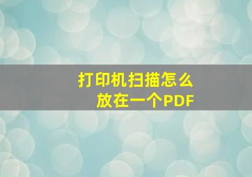 打印机扫描怎么放在一个PDF