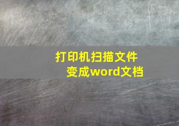 打印机扫描文件变成word文档