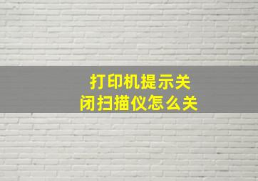 打印机提示关闭扫描仪怎么关