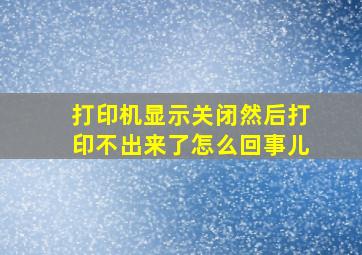 打印机显示关闭然后打印不出来了怎么回事儿