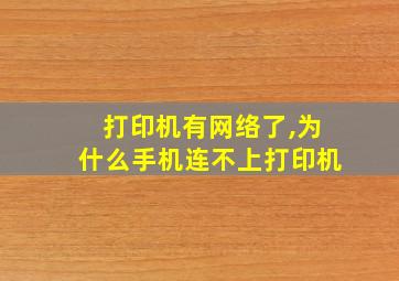 打印机有网络了,为什么手机连不上打印机