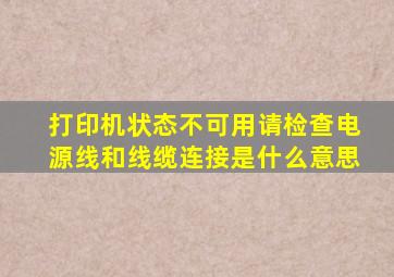 打印机状态不可用请检查电源线和线缆连接是什么意思