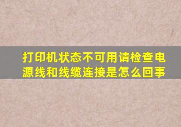 打印机状态不可用请检查电源线和线缆连接是怎么回事