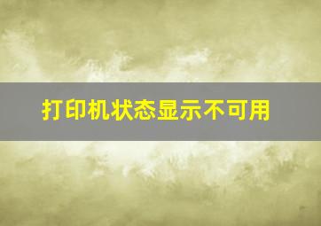 打印机状态显示不可用