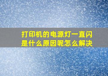 打印机的电源灯一直闪是什么原因呢怎么解决