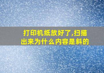 打印机纸放好了,扫描出来为什么内容是斜的