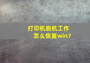 打印机脱机工作怎么恢复win7