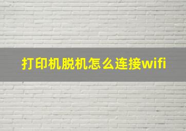 打印机脱机怎么连接wifi