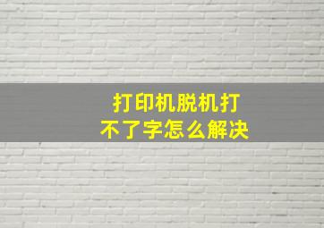 打印机脱机打不了字怎么解决