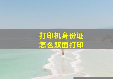 打印机身份证怎么双面打印