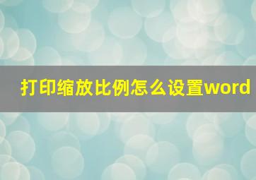 打印缩放比例怎么设置word