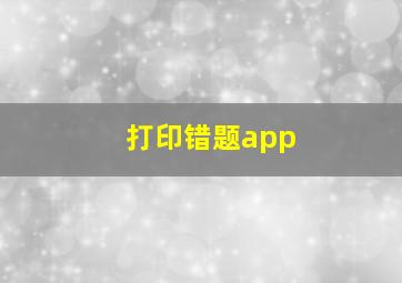 打印错题app