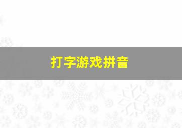 打字游戏拼音