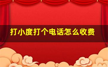 打小度打个电话怎么收费