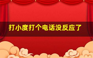 打小度打个电话没反应了