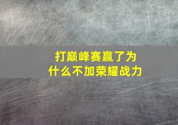 打巅峰赛赢了为什么不加荣耀战力