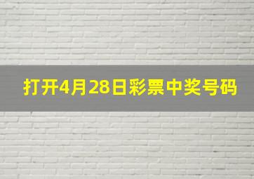 打开4月28日彩票中奖号码