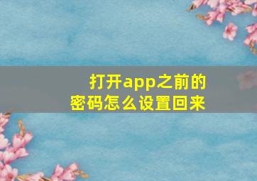 打开app之前的密码怎么设置回来