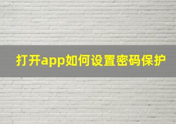 打开app如何设置密码保护