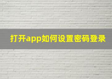 打开app如何设置密码登录