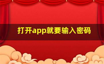 打开app就要输入密码