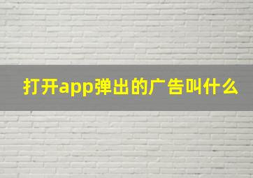 打开app弹出的广告叫什么