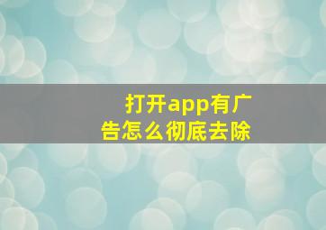 打开app有广告怎么彻底去除