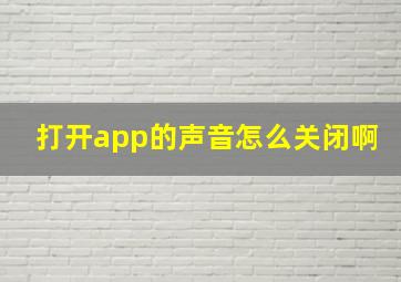 打开app的声音怎么关闭啊