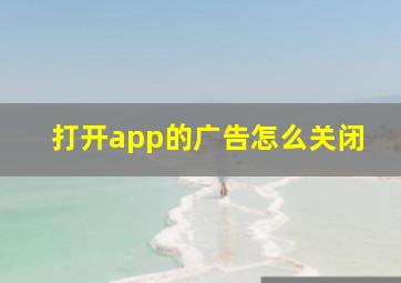 打开app的广告怎么关闭