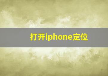 打开iphone定位