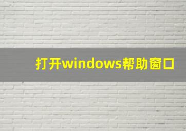 打开windows帮助窗口