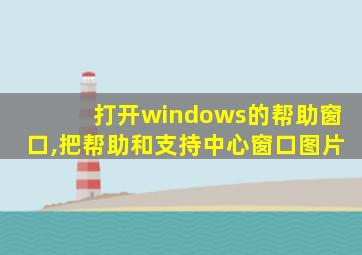 打开windows的帮助窗口,把帮助和支持中心窗口图片