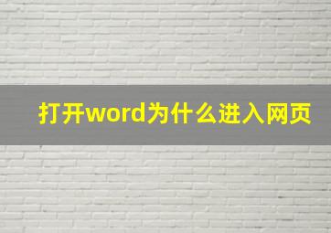 打开word为什么进入网页