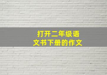 打开二年级语文书下册的作文