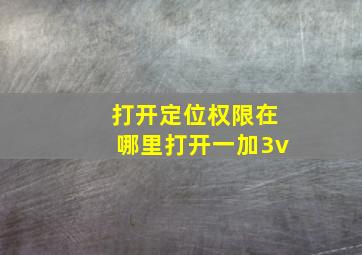 打开定位权限在哪里打开一加3v