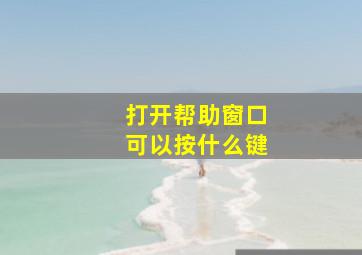 打开帮助窗口可以按什么键