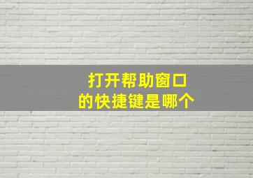 打开帮助窗口的快捷键是哪个