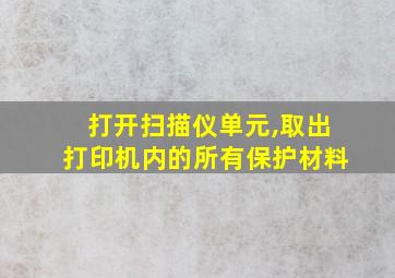 打开扫描仪单元,取出打印机内的所有保护材料