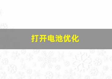 打开电池优化