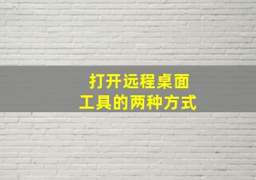 打开远程桌面工具的两种方式