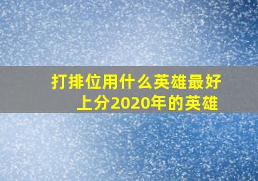 打排位用什么英雄最好上分2020年的英雄