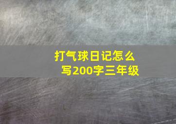 打气球日记怎么写200字三年级