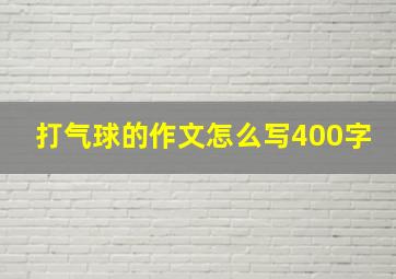 打气球的作文怎么写400字