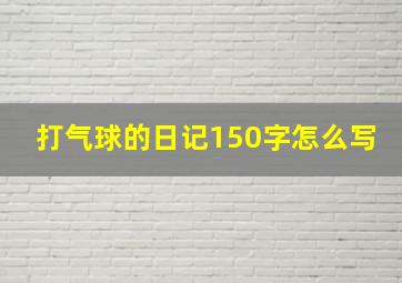 打气球的日记150字怎么写