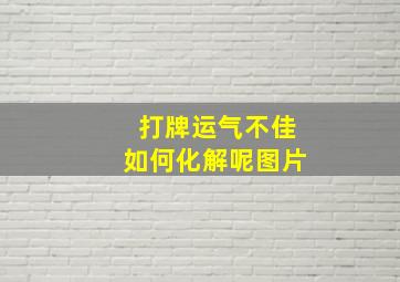 打牌运气不佳如何化解呢图片