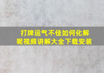 打牌运气不佳如何化解呢视频讲解大全下载安装