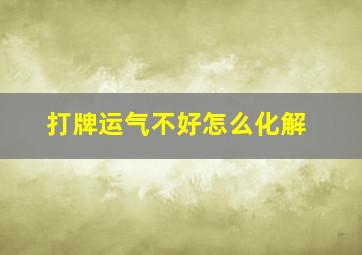 打牌运气不好怎么化解