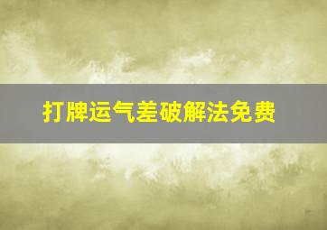 打牌运气差破解法免费