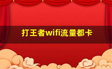 打王者wifi流量都卡